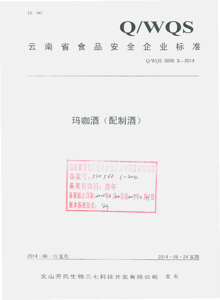 Q/WQS 0005S-2014 标准预览