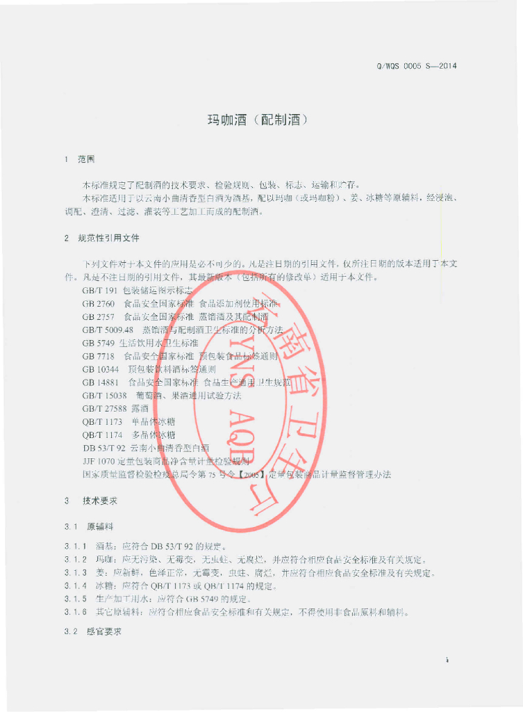 Q/WQS 0005S-2014 标准预览