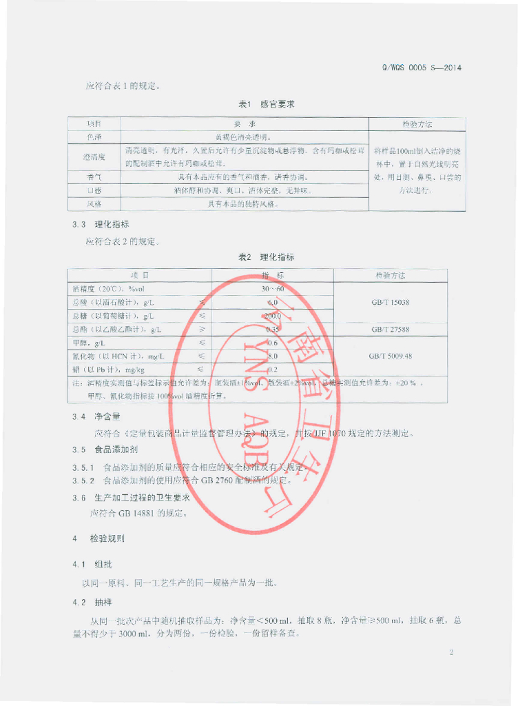Q/WQS 0005S-2014 标准预览