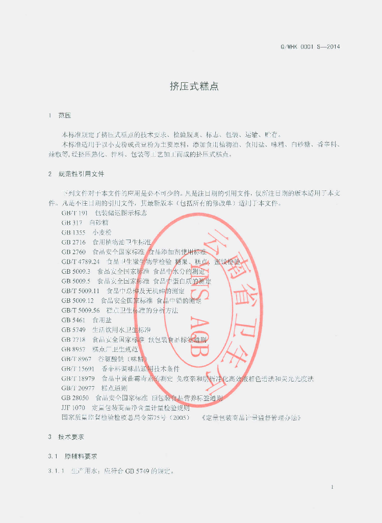 Q/WHK 0001S-2014 标准预览