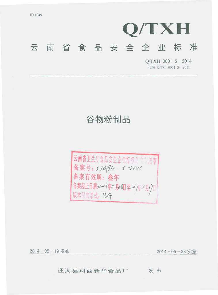 Q/TXH 0001S-2014 标准预览
