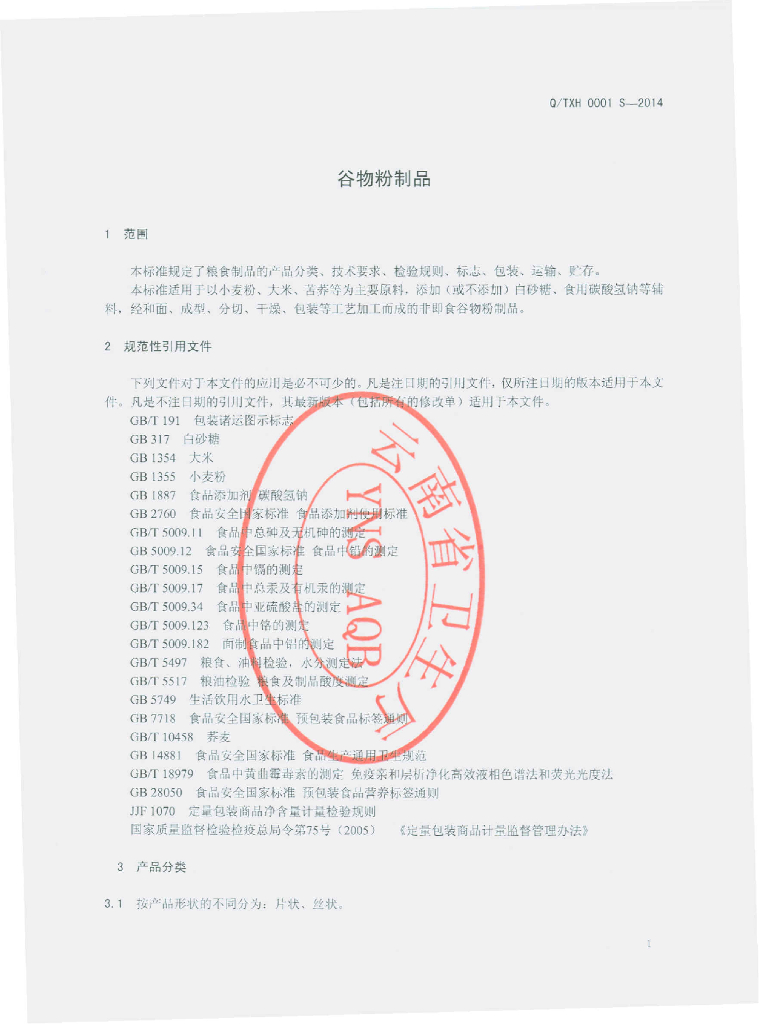 Q/TXH 0001S-2014 标准预览