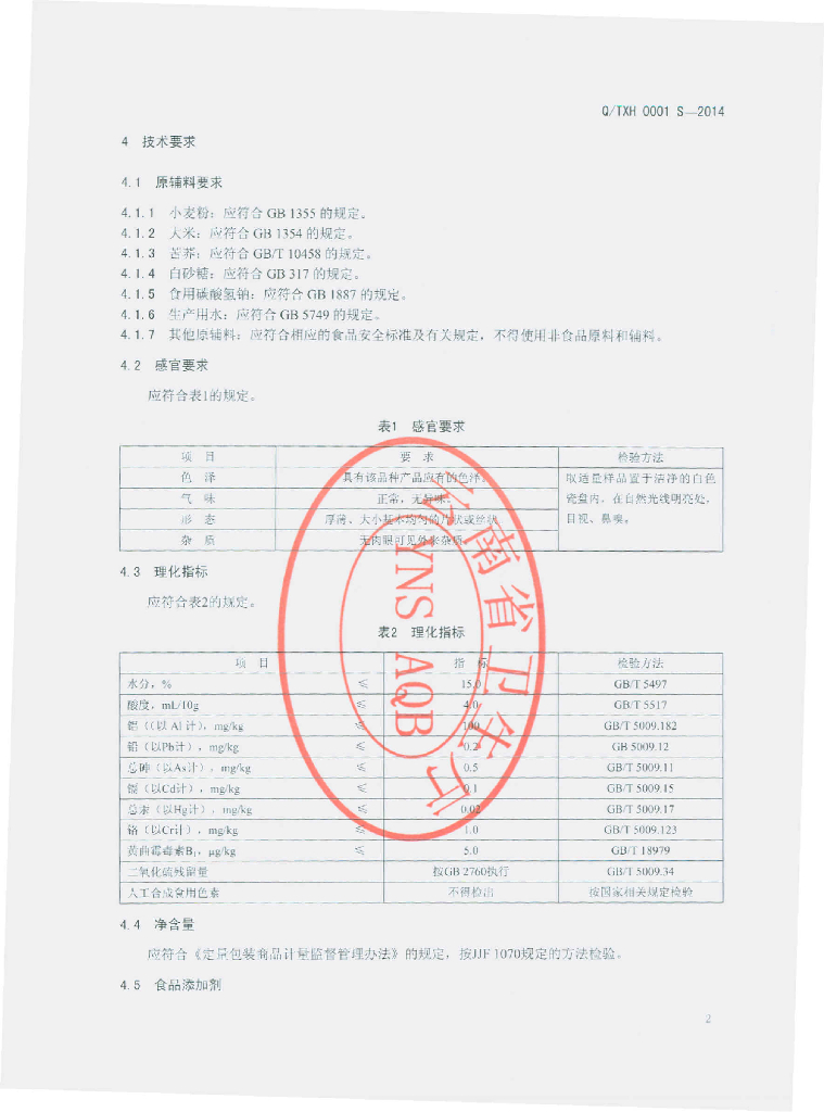 Q/TXH 0001S-2014 标准预览