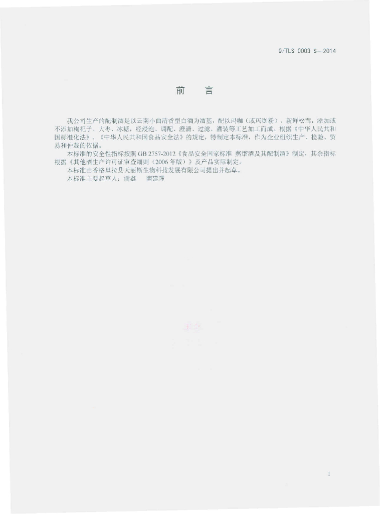 Q/TLS 0003S-2014 标准预览