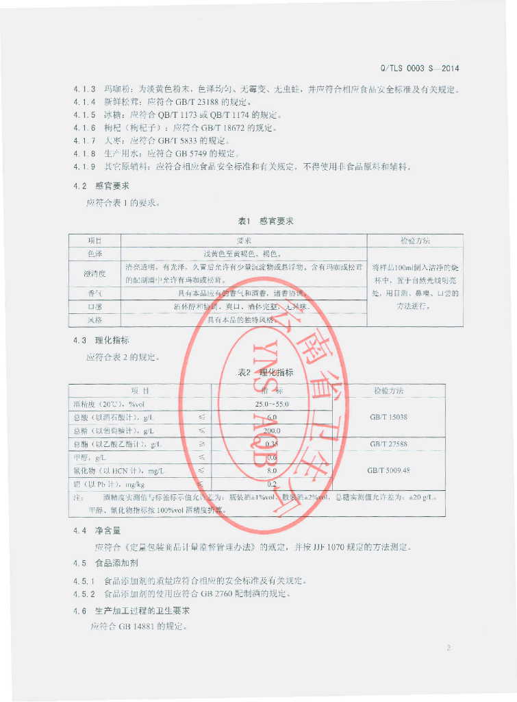 Q/TLS 0003S-2014 标准预览