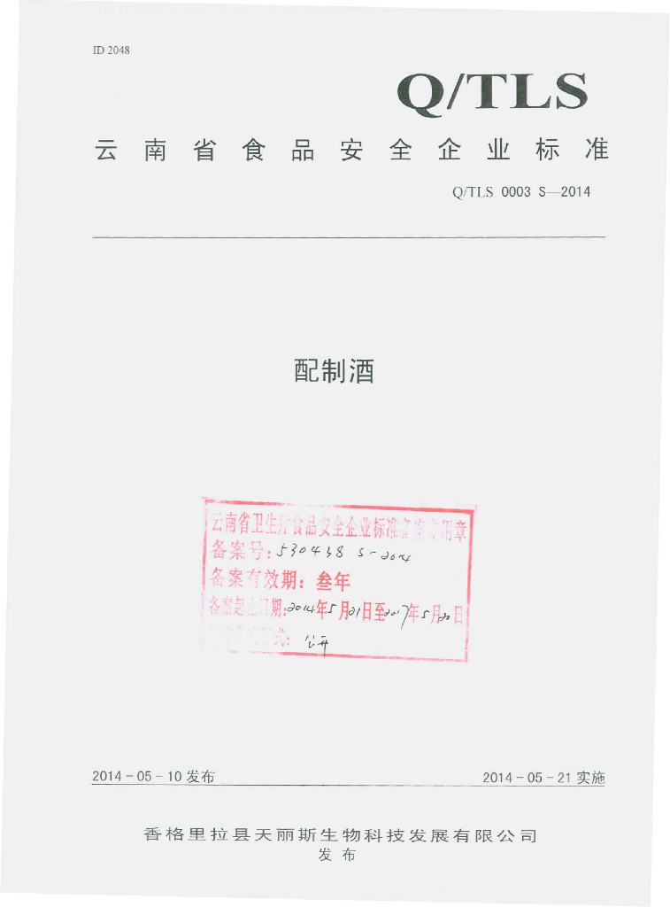 Q/TLS 0003S-2014 标准预览