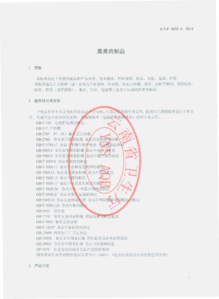 Q/TJF 0002S-2014 标准预览