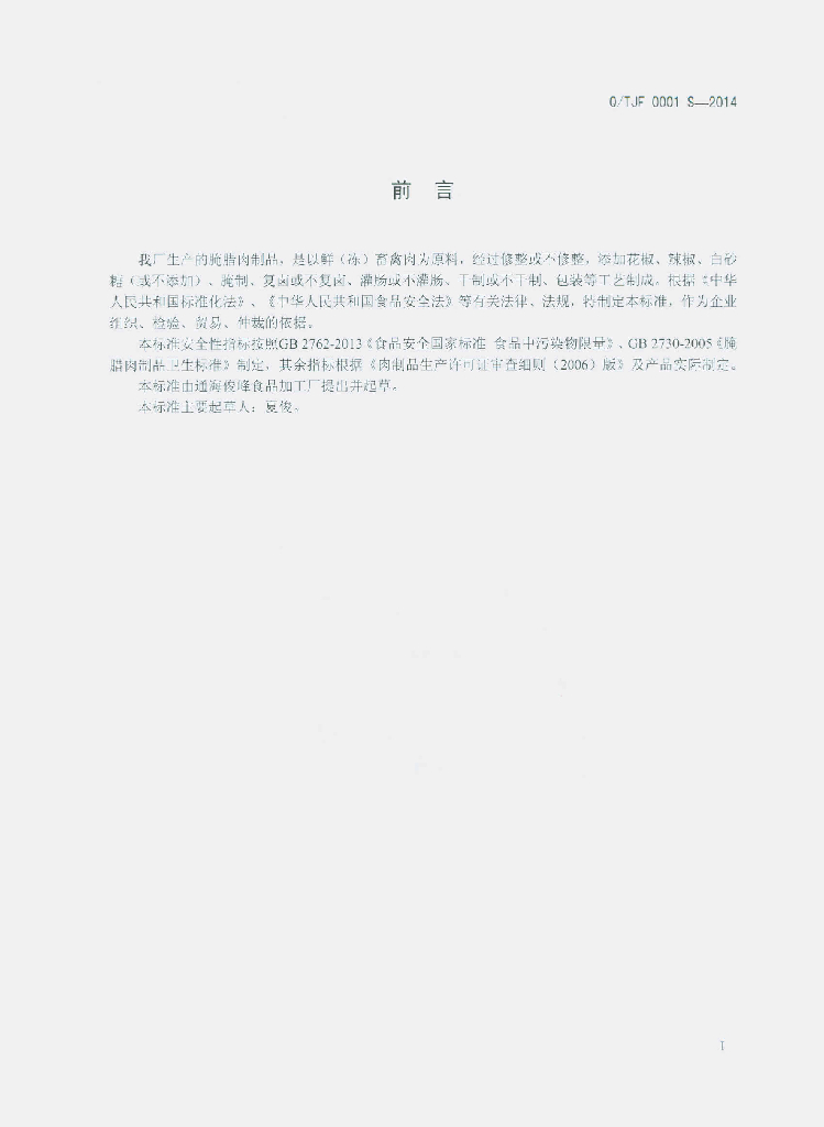 Q/TJF 0001S-2014 标准预览