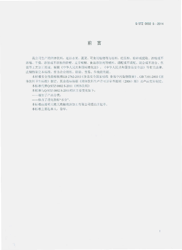 Q/STZ 0002S-2014 标准预览