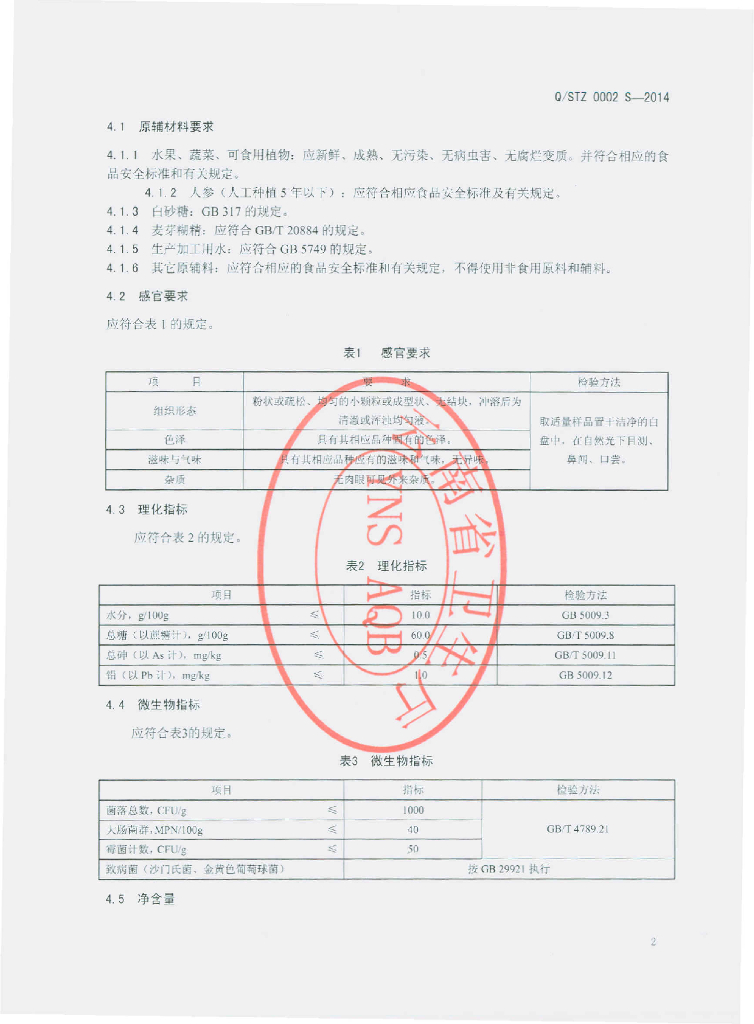 Q/STZ 0002S-2014 标准预览