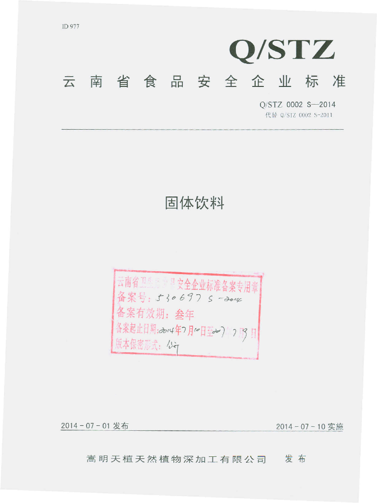 Q/STZ 0002S-2014 标准预览