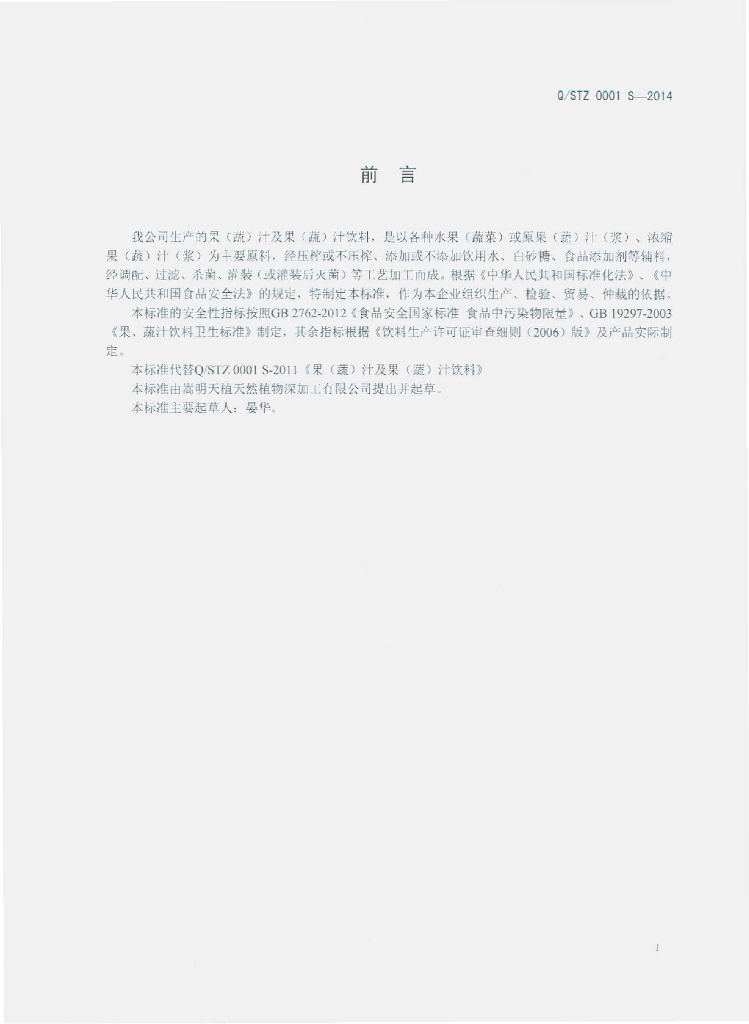 Q/STZ 0001S-2014 标准预览
