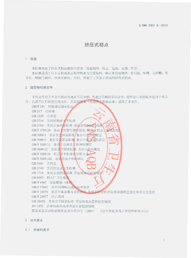 Q/SMH 0001S-2014 标准预览