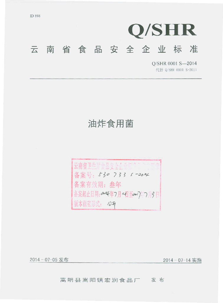 Q/SHR 0001S-2014 标准预览