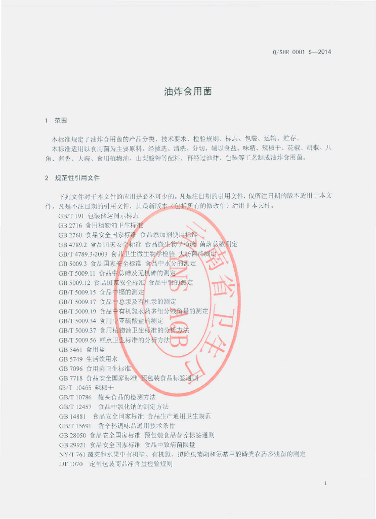 Q/SHR 0001S-2014 标准预览
