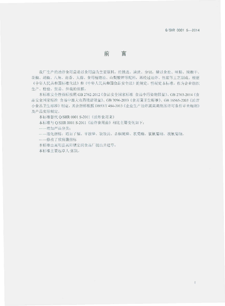Q/SHR 0001S-2014 标准预览