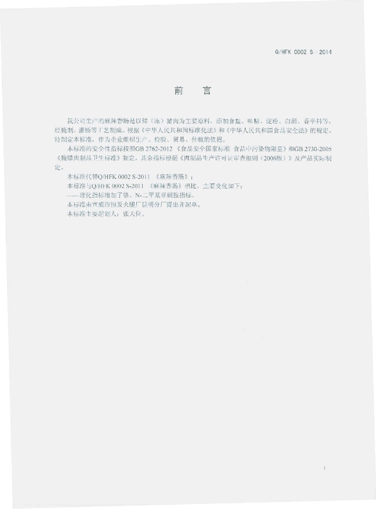 Q/HFK 0002S-2014 标准预览