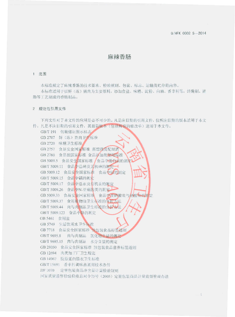 Q/HFK 0002S-2014 标准预览