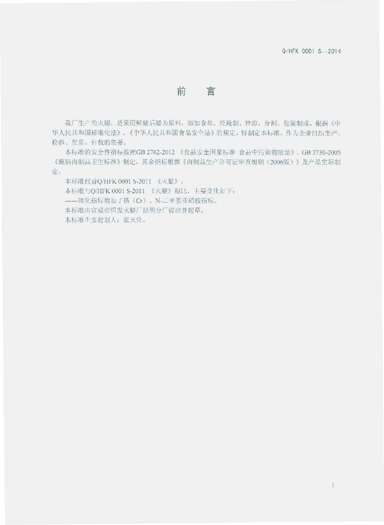 Q/HFK 0001S-2014 标准预览