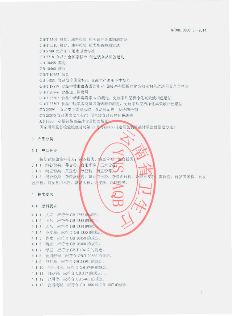 Q/CMX 0003S-2014 标准预览