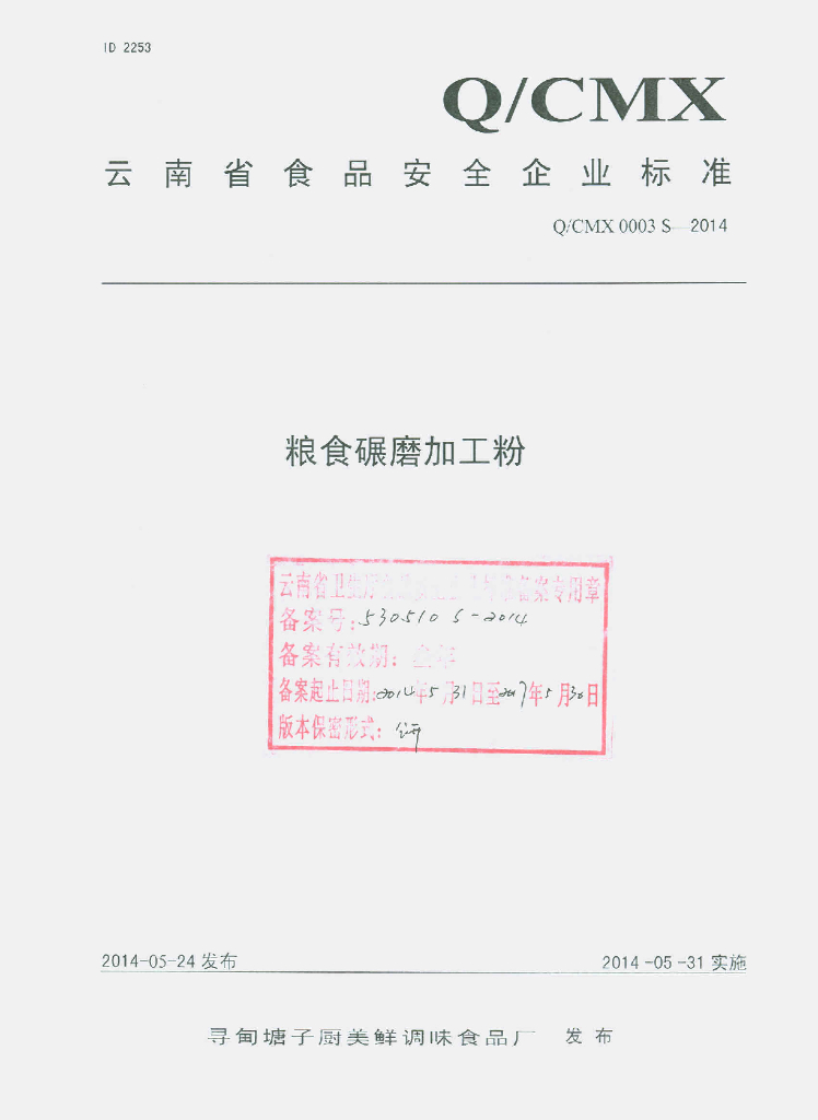 Q/CMX 0003S-2014 标准预览