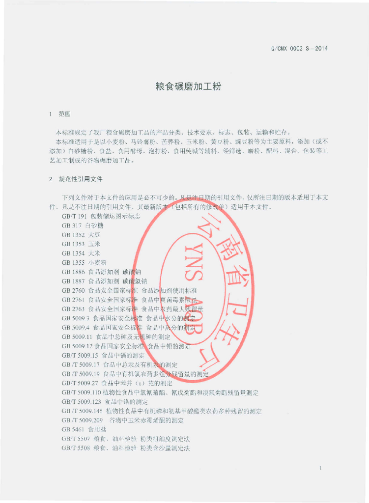 Q/CMX 0003S-2014 标准预览