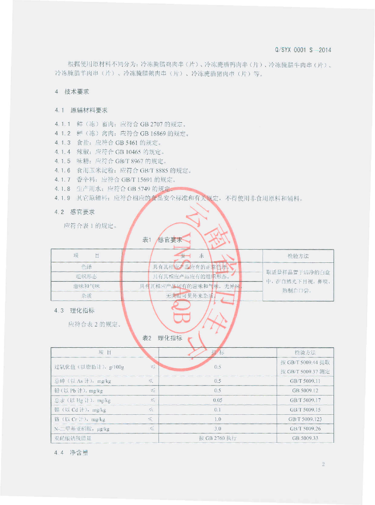 Q/SYX 0001S-2014 标准预览