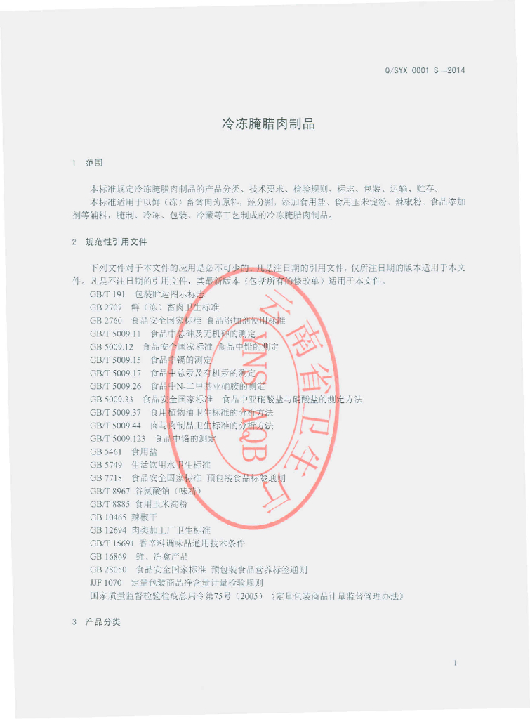 Q/SYX 0001S-2014 标准预览