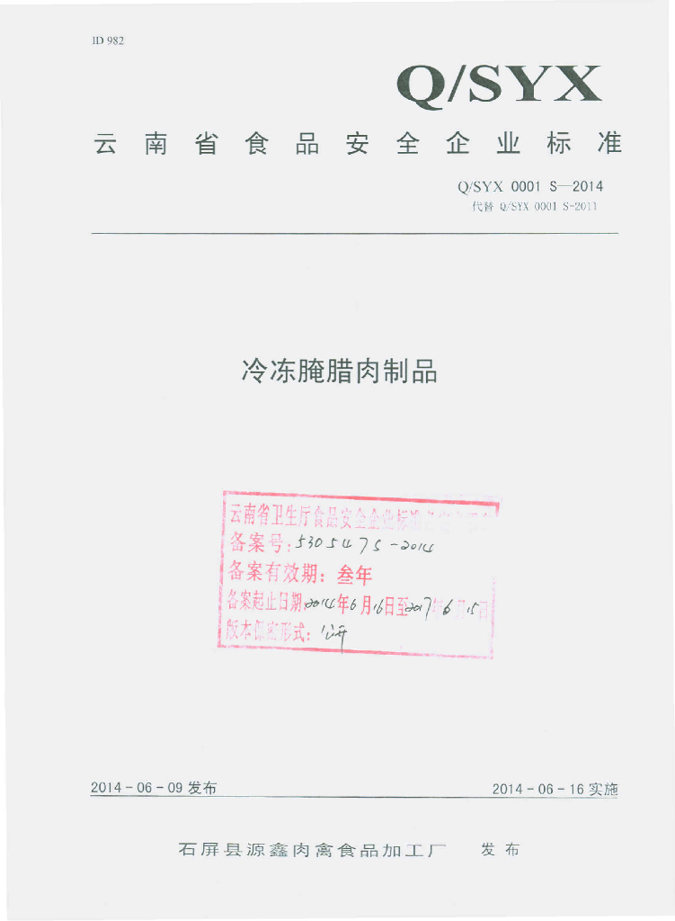 Q/SYX 0001S-2014 标准预览