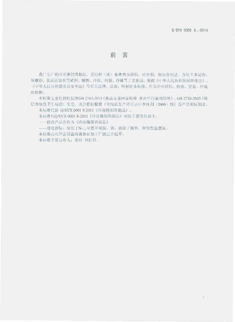 Q/SYX 0001S-2014 标准预览