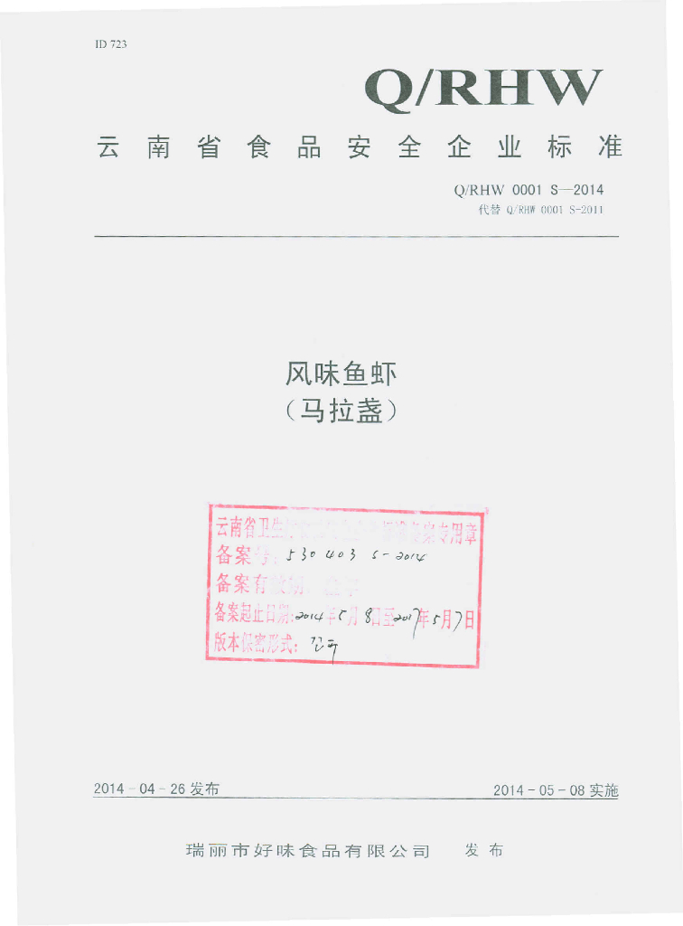 Q/RHW 0001S-2014 标准预览
