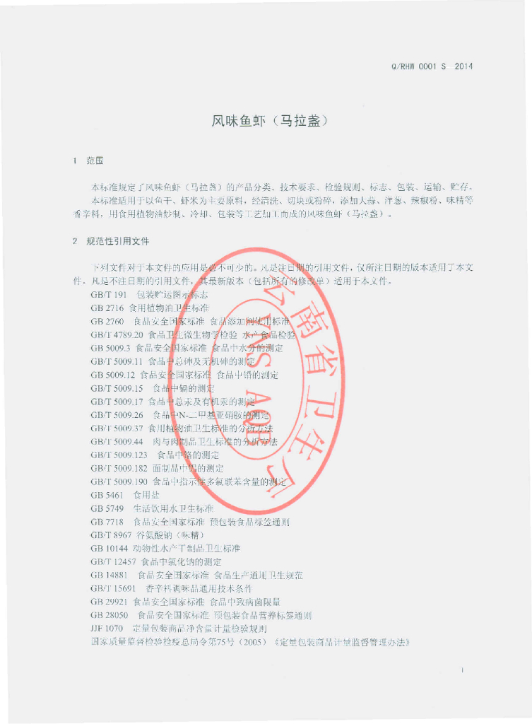 Q/RHW 0001S-2014 标准预览