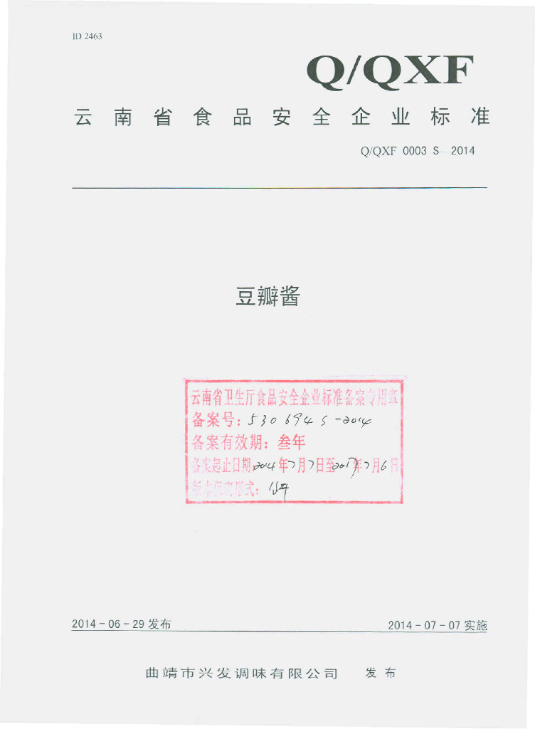 Q/QXF 0003S-2014 标准预览