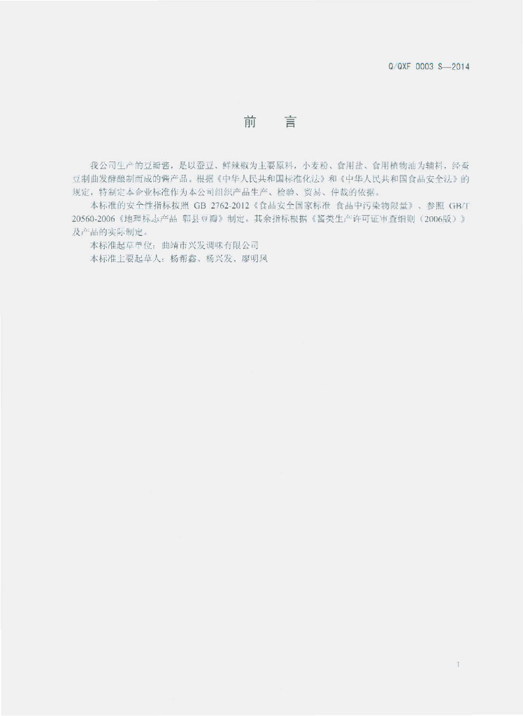 Q/QXF 0003S-2014 标准预览