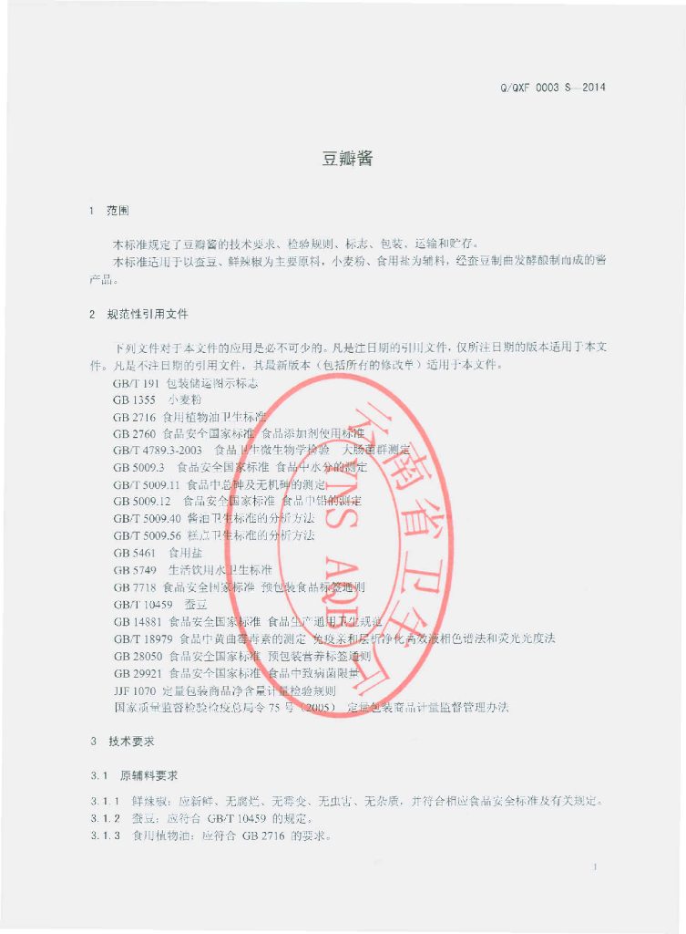 Q/QXF 0003S-2014 标准预览