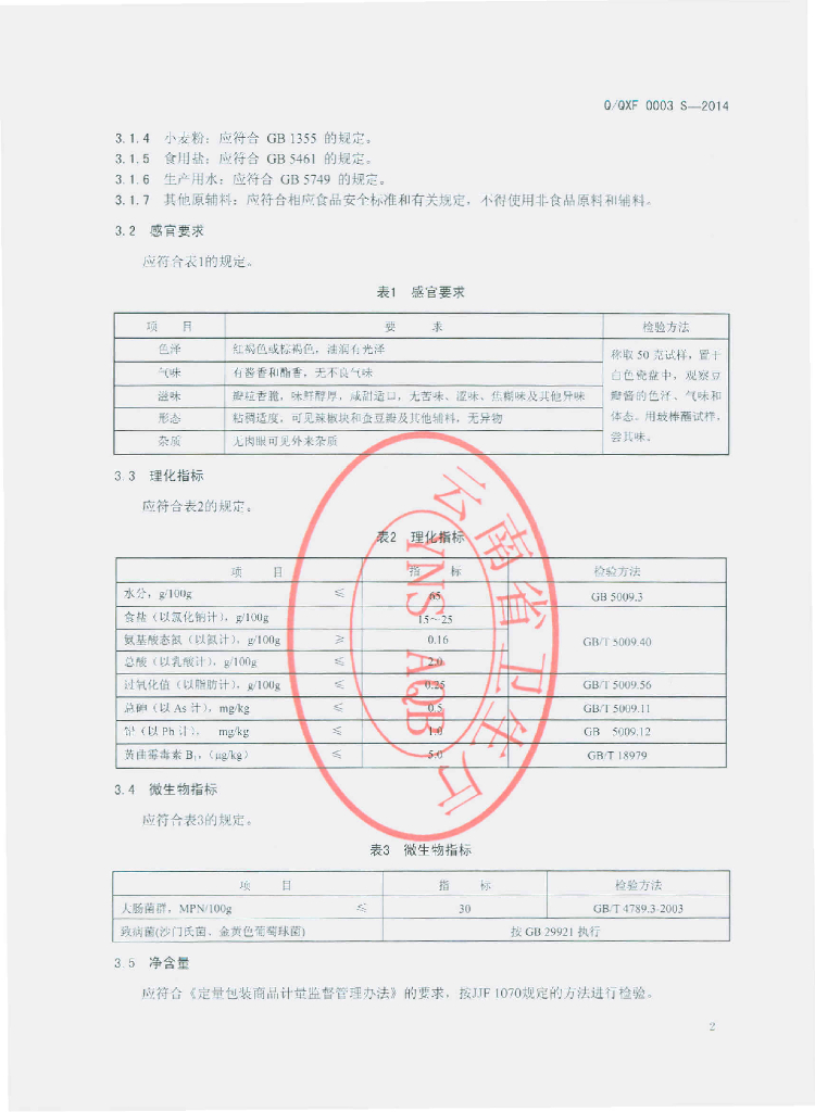Q/QXF 0003S-2014 标准预览