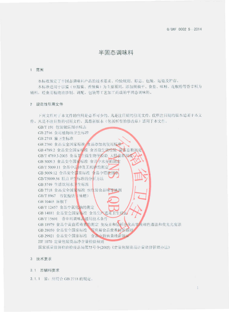 Q/QXF 0002S-2014 标准预览