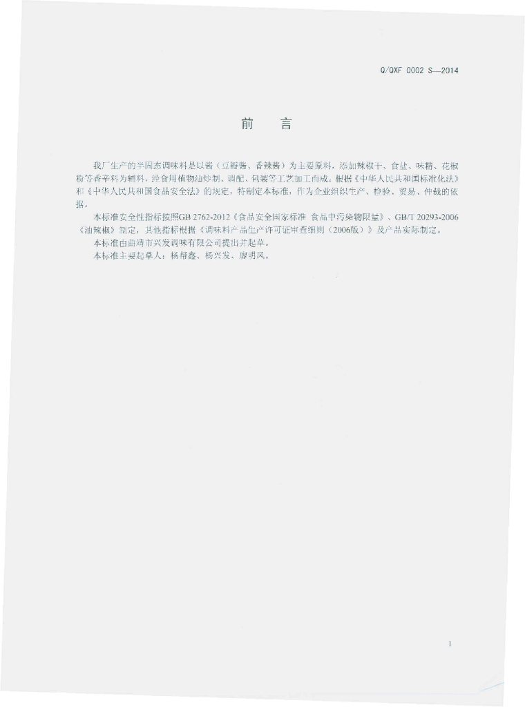 Q/QXF 0002S-2014 标准预览