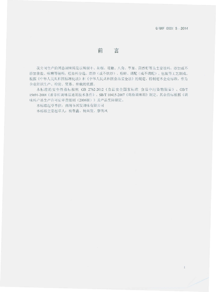 Q/QXF 0001S-2014 标准预览