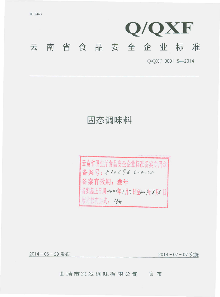 Q/QXF 0001S-2014 标准预览