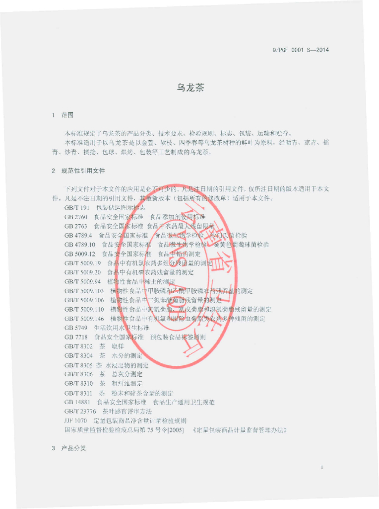 Q/PGF 0001S-2014 标准预览