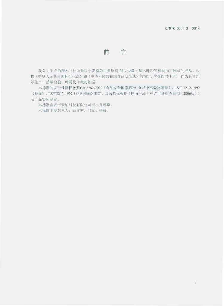Q/MTK 0002S-2014 标准预览