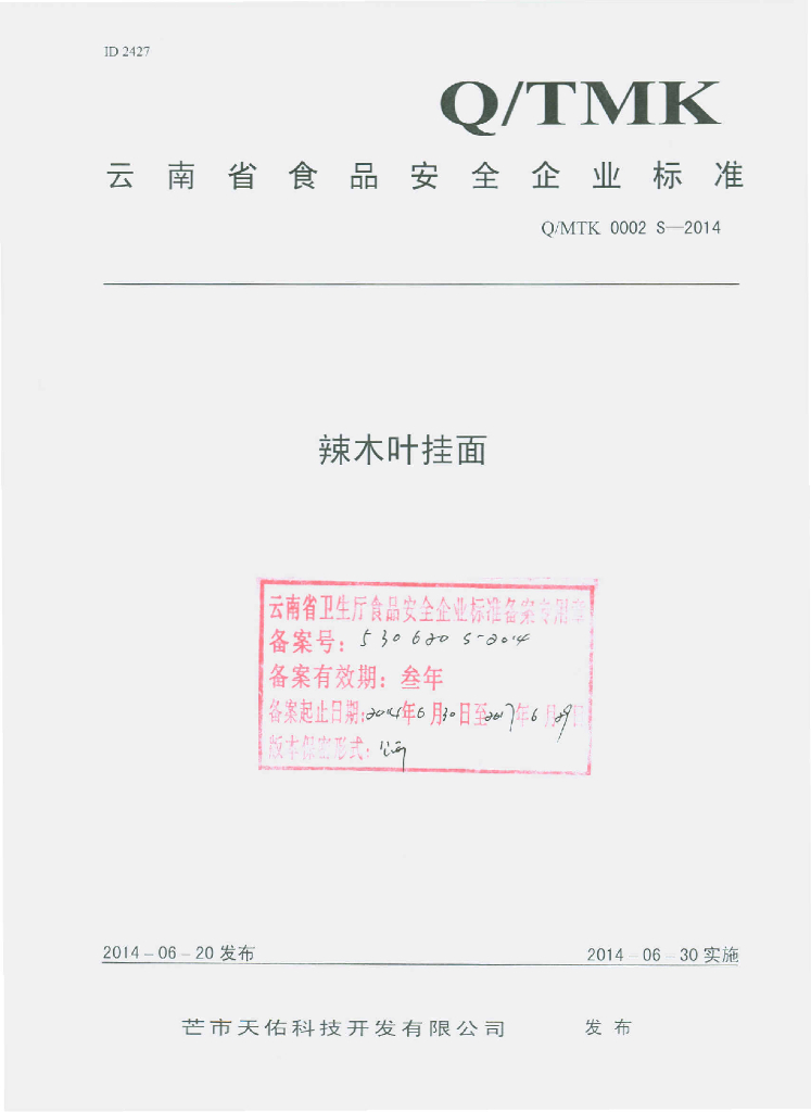 Q/MTK 0002S-2014 标准预览