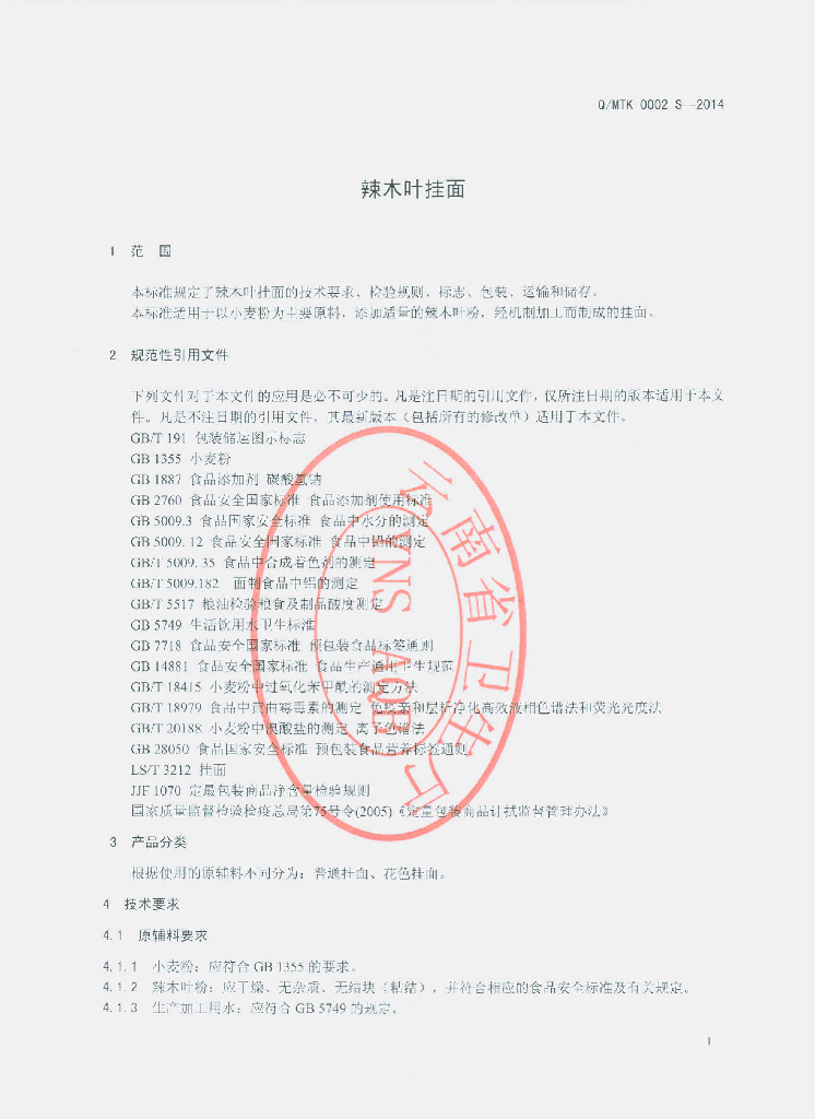 Q/MTK 0002S-2014 标准预览