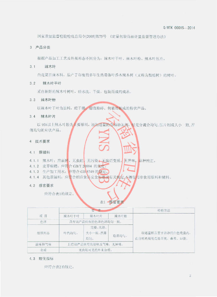 Q/MTK 0001S-2014 标准预览