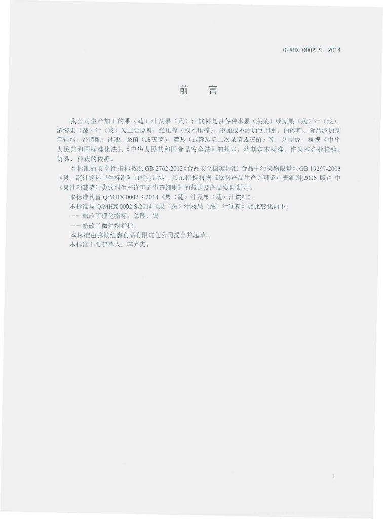 Q/MHX 0002S-2014 标准预览