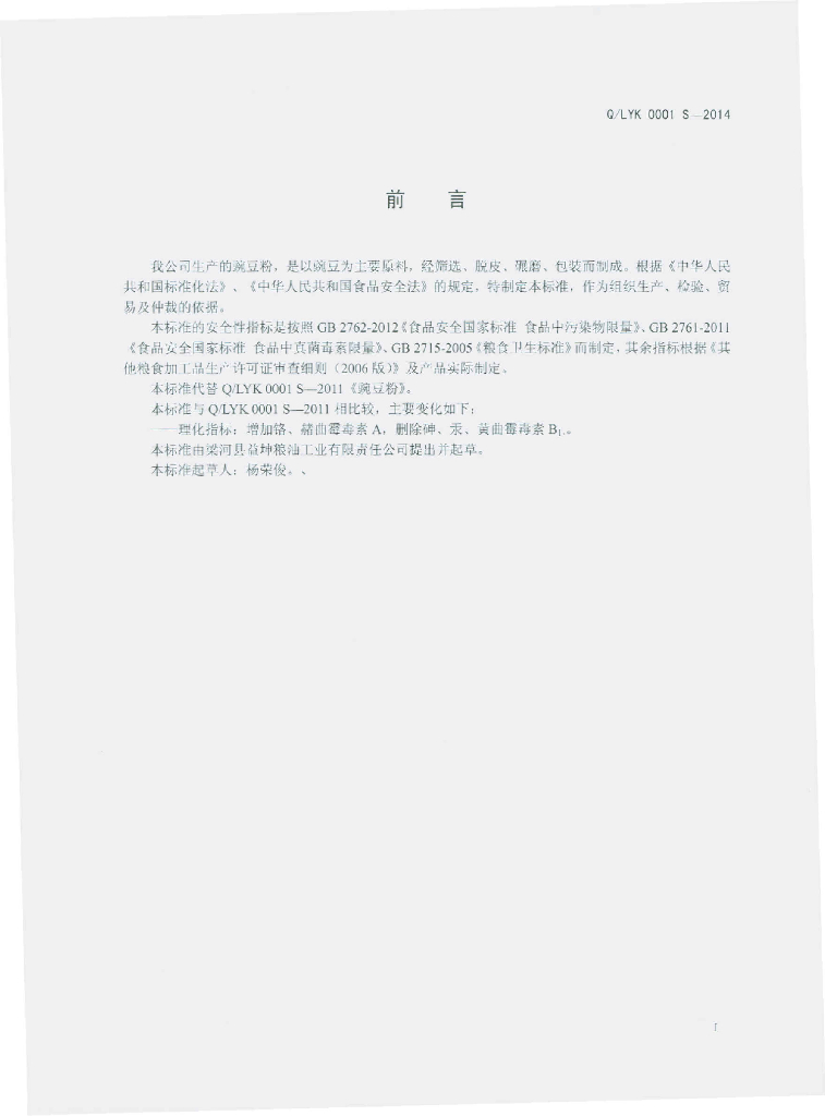 Q/LYK 0001S-2014 标准预览
