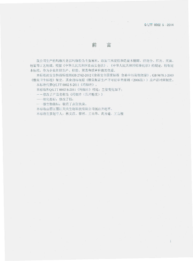 Q/LTT 0002S-2014 标准预览