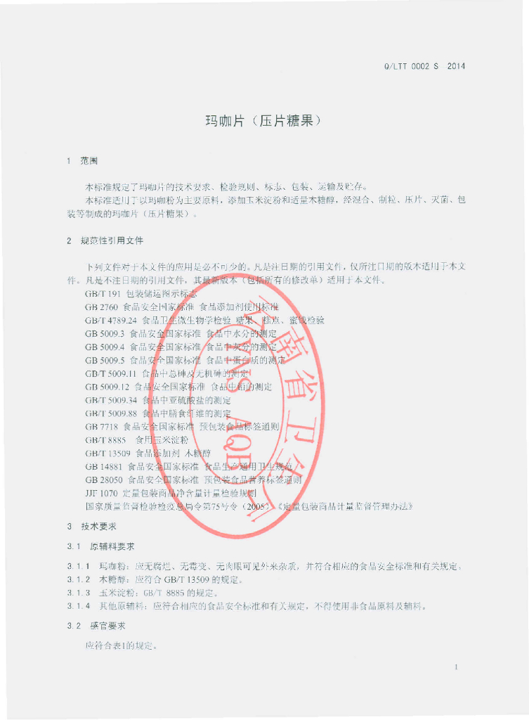Q/LTT 0002S-2014 标准预览