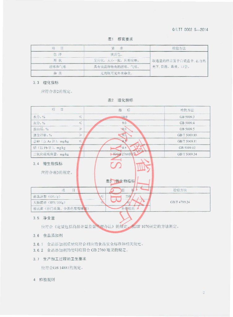 Q/LTT 0002S-2014 标准预览